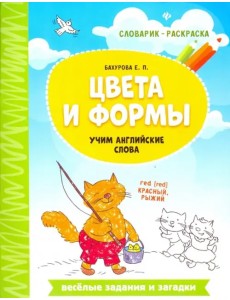 Цвета и формы. Учим английские слова