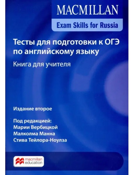 Exam Skills for Russia. Тесты для подготовки к ОГЭ по английскому языку. Книга для учителя