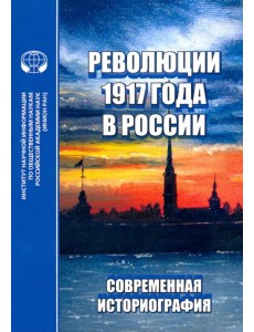 Революции 1917 года в России. Современная историография