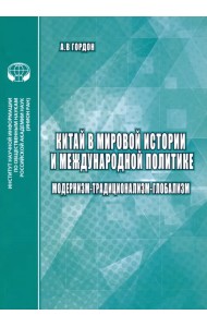 Китай в мировой истории и международной политике. Модернизм - Традиционализм - Глобализм