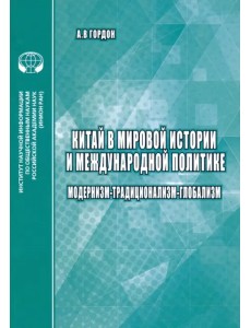 Китай в мировой истории и международной политике. Модернизм - Традиционализм - Глобализм