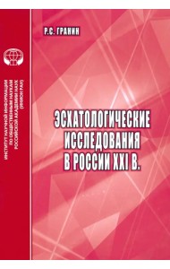 Эсхатологические исследования в России XXI в.