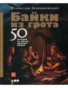 Байки из грота. 50 историй из жизни древних людей