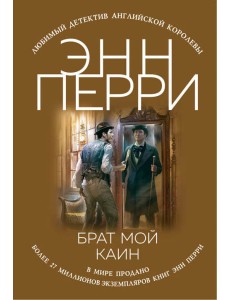 Брат мой Каин
