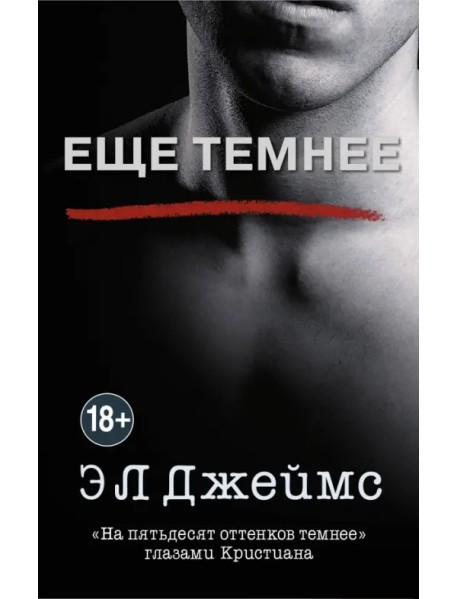 Еще темнее
