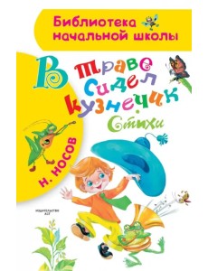 В траве сидел кузнечик В траве сидел кузнечик