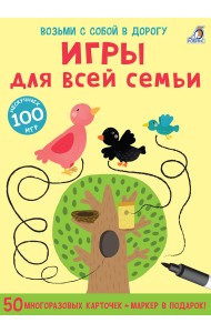 Асборн - карточки. Игры для всей семьи