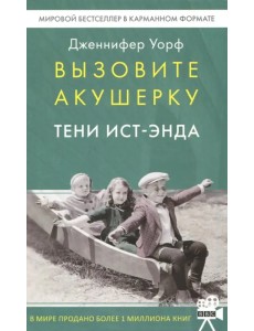 Вызовите акушерку. Тени Ист-Энда