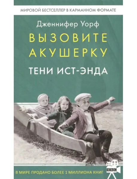 Вызовите акушерку. Тени Ист-Энда