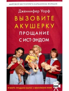 Вызовите акушерку. Прощание с Ист-Эндом Вызовите акушерку. Прощание с Ист-Эндом