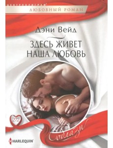 Здесь живет наша любовь Здесь живет наша любовь