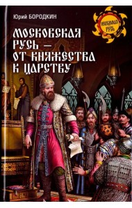 Московская Русь - от княжества к царству