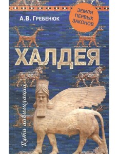 Халдея. Земля первых законов Халдея. Земля первых законов
