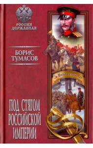 Под стягом Российской империи