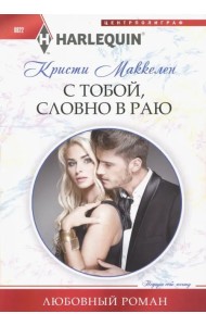 С тобой, словно в раю