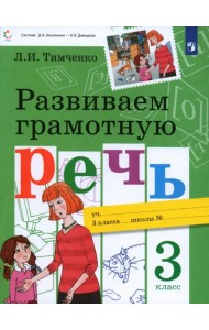 Развиваем грамотную речь. 3 класс