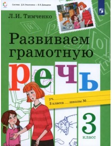 Развиваем грамотную речь. 3 класс