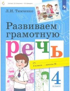 Развиваем грамотную речь. 4 класс. Учебное пособие. ФГОС