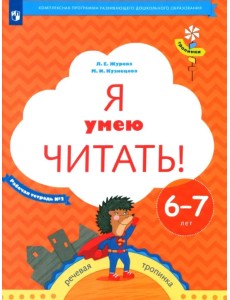 Я умею читать! Рабочая тетрадь № 2 для детей 6-7 лет. ФГОС Я умею читать! Рабочая тетрадь № 2 для детей 6-7 лет. ФГОС
