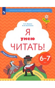 Я умею читать! 6-7 лет. Рабочая тетрадь № 1. ФГОС ДО