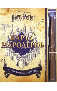 Гарри Поттер. Карта Мародёров (с волшебной палочкой)