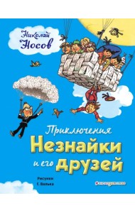 Приключения Незнайки и его друзей