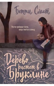 Дерево растет в Бруклине