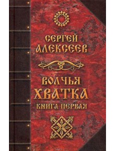 Волчья хватка. Книга 1