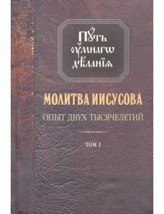 Молитва Иисусова. Опыт двух тысячелетий. В 4-х томах. Том 1