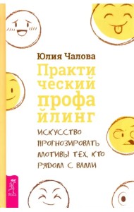 Практический профайлинг. Искусство прогнозировать мотивы тех, кто рядом с вами
