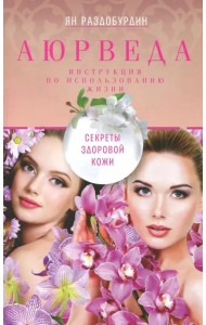 Аюрведа. Секреты здоровой кожи
