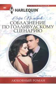 Соблазнение по голливудскому сценарию