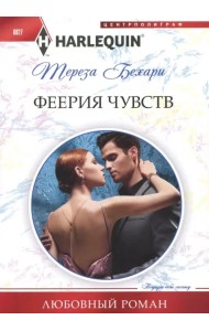 Феерия чувств