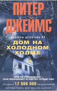 Дом на холодном холме