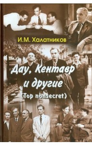Дау, Кентавр и другие (Top nonsecret)