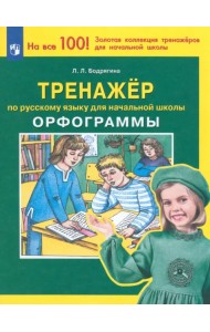 Русский язык. 2-4 классы. Тренажер. Орфограммы. ФГОС