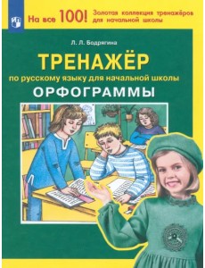 Русский язык. 2-4 классы. Тренажер. Орфограммы. ФГОС Русский язык. 2-4 классы. Тренажер. Орфограммы. ФГОС