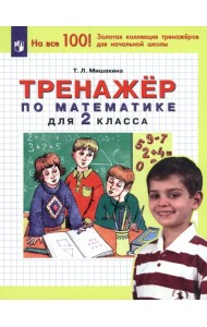 Математика. 2 класс. Тренажер