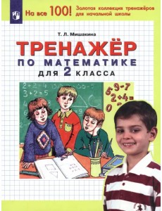 Математика. 2 класс. Тренажер