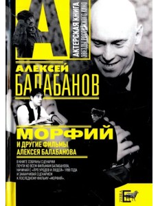 "Морфий" и другие фильмы Алексея Балабанова "Морфий" и другие фильмы Алексея Балабанова