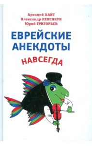 Еврейские анекдоты навсегда