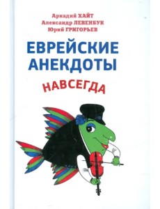 Еврейские анекдоты навсегда