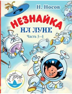 Незнайка на Луне. Часть 3-4