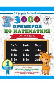 Математика. 1 класс. 3000 примеров. Счёт от 6 до 10