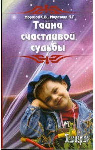 Тайна счастливой судьбы