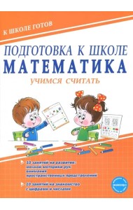 Подготовка к школе. Математика. Учимся считать. Тетрадь