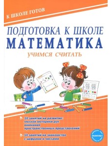 Подготовка к школе. Математика. Учимся считать. Тетрадь