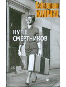 Купе смертников