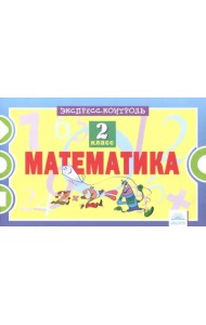 Математика. 2 класс. Экспресс-контроль. ФГОС