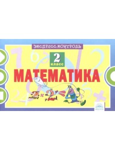 Математика. 2 класс. Экспресс-контроль. ФГОС Математика. 2 класс. Экспресс-контроль. ФГОС